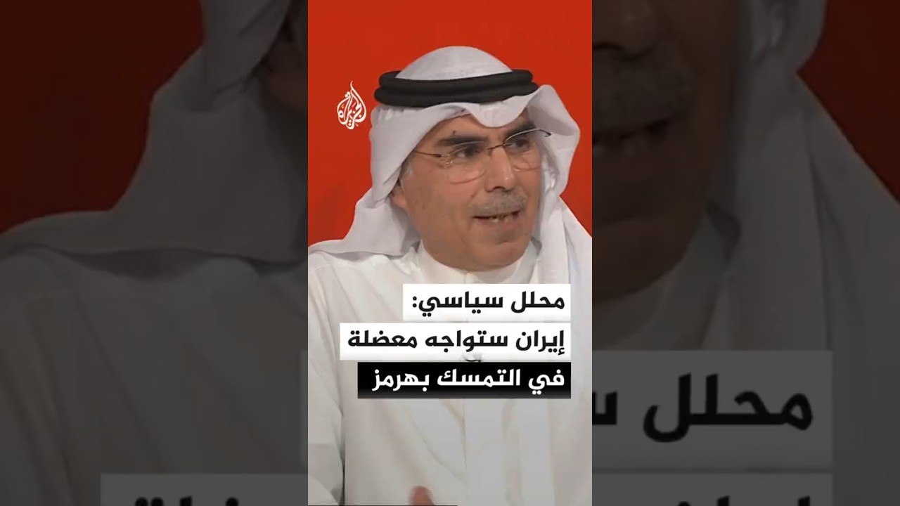 فيديو | محلل سياسي: إيران ستواجه معضلة كبيرة في التمسك بمضيق هرمز