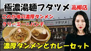 【金沢新店】極濃湯麺フタツメ高柳店に行ってみた！　濃厚タンメンが想像以上だった　石川県金沢市
