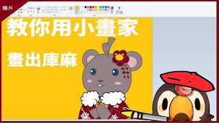 [Vtub] [菜姬繪圖] 手把手教你用小畫家畫庫麻