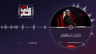 كلمات اغنية ما هكذا الإسلام مشاري راشد العفاسي