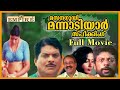 Masanagudi Mannadiyar Speaking Malayalam Full Movie Comedy Movies Jagathy Rajan P Dev