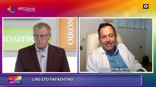 LNG ΣΤΟΝ ΠΑΓΑΣΗΤΙΚΟ ΧΡΗΣΤΟΣ ΒΕΝΕΤΗΣ 20 11 2025