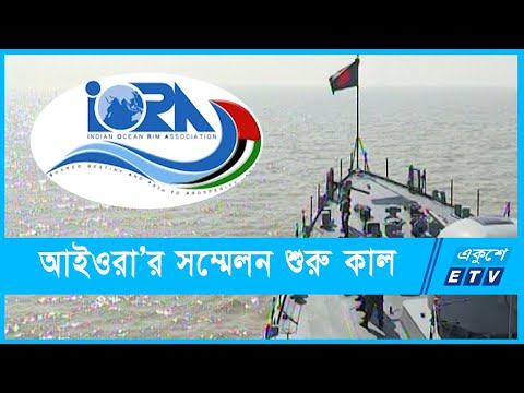 ঢাকায় শুরু হচ্ছে আইওরা’র তিন দিনব্যপী সম্মেলন