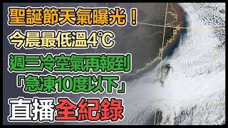 今晨最低溫4℃！「週三再一波冷空氣報到」