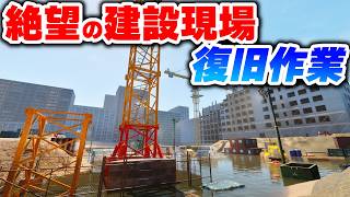 過去最大級の排水面積！試行錯誤して復旧したい！【DrainSim】Part09