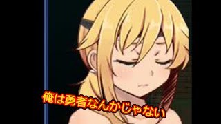 あの人の笑った理由を求めて＃39（俺は勇者なんかじゃない）