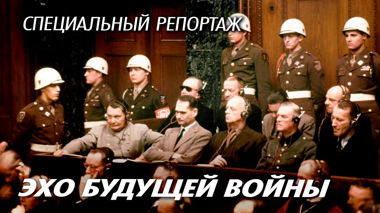 Эхо будущей войны. История Нюрнбергского процесса