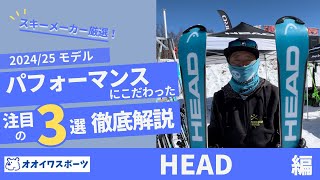 【HEAD】24/25モデル　SKIレベル・目的に合わせた最適な選択肢がわかる！