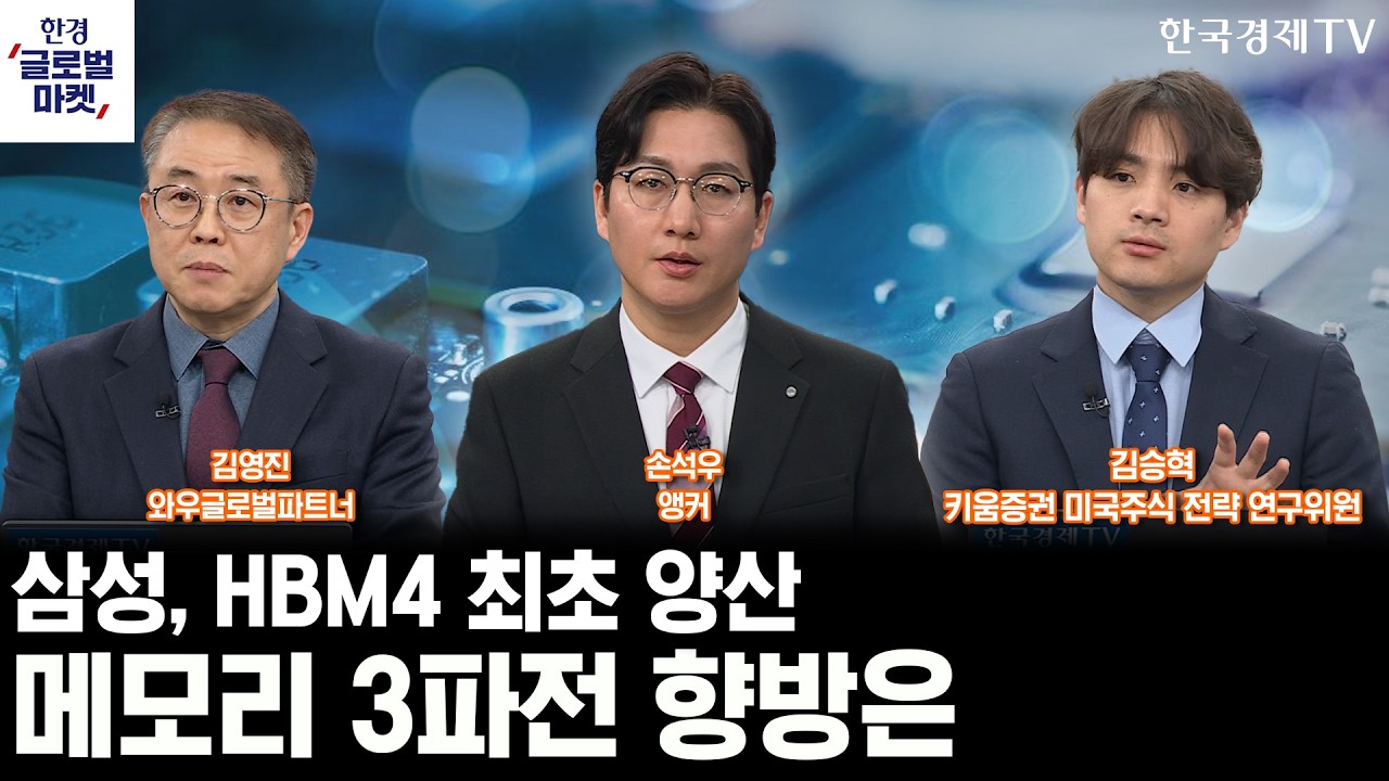 삼성, HBM4 최초 양산…열기 더하는 메모리 3파전ㅣ금리동결 기조 굳히기? CPI에 주목하라ㅣ손석우ㅣ김영진ㅣ김승혁