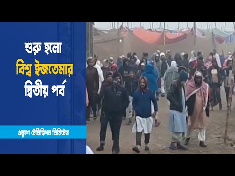 আম বয়ানে শুরু হলো বিশ্ব ইজতেমার দ্বিতীয় পর্ব