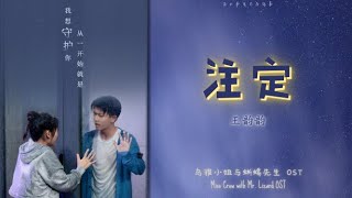 Download lagu 王韵韵 (Yuri Wang) - 注定 | 《乌鸦小姐与蜥蜴先生》 Miss Crow with Mr. Lizard OST 动态歌词 Pinyin Lyrics mp3