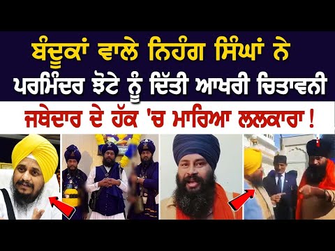 ਬੰਦੂਕਾਂ ਵਾਲੇ ਨਿਹੰਗ ਸਿੰਘਾਂ ਨੇ ਪਰਮਿੰਦਰ ਝੋਟੇ ਨੂੰ ਦਿੱਤੀ ਆਖਰੀ ਚਿਤਾਵਨੀ, ਜਥੇਦਾਰ ਦੇ ਹੱਕ 'ਚ ਮਾਰਿਆ ਲਲਕਾਰਾ!