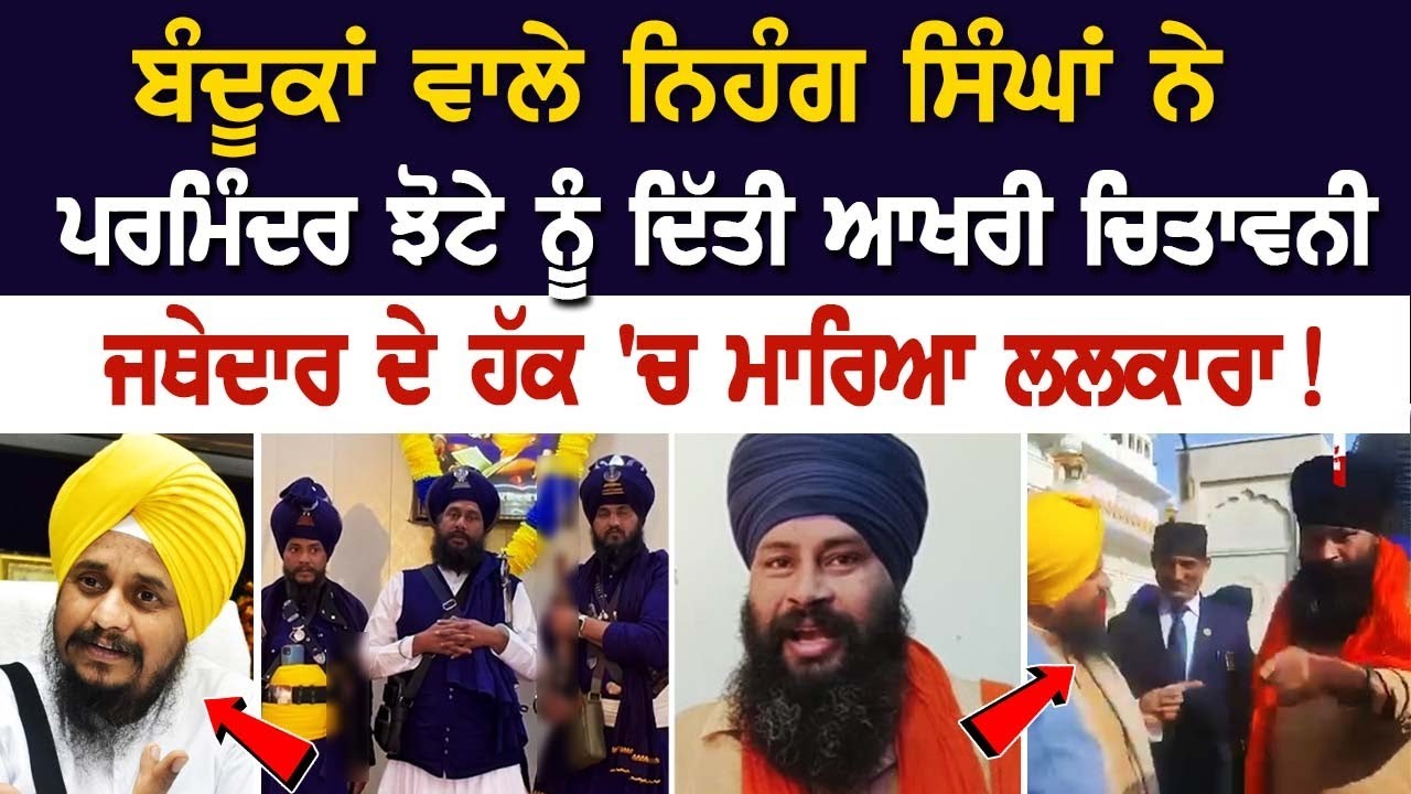 ਬੰਦੂਕਾਂ ਵਾਲੇ ਨਿਹੰਗ ਸਿੰਘਾਂ ਨੇ ਪਰਮਿੰਦਰ ਝੋਟੇ ਨੂੰ ਦਿੱਤੀ ਆਖਰੀ ਚਿਤਾਵਨੀ, ਜਥੇਦਾਰ ਦੇ ਹੱਕ 'ਚ ਮਾਰਿਆ ਲਲਕਾਰਾ! ਬੰਦੂਕਾਂ ਵਾਲੇ ਨਿਹੰਗ ਸਿੰਘਾਂ ਨੇ ਪਰਮਿੰਦਰ ਝੋਟੇ ਨੂੰ ਦਿੱਤੀ ਆਖਰੀ ਚਿਤਾਵਨੀ, ਜਥੇਦਾਰ ਦੇ ਹੱਕ 'ਚ ਮਾਰਿਆ ਲਲਕਾਰਾ!
