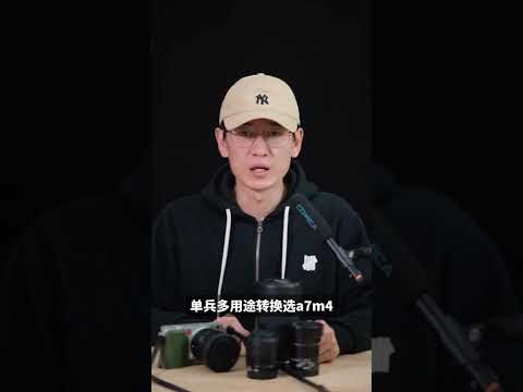 索尼相机那么多型号 也太让人纠结了吧！你们都是怎么选的呢？索尼相机 索尼a7m4 索尼zve1 a7c2摄影器材