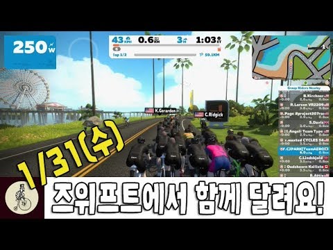 1월31일, 즈위프트에서 함께 달려요! ZWIFT Korea CAM Ride!