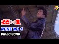 KD(కేడి) No:1 Telugu Movie Songs | Yes Nene No-1 Video Song | N T Rama Rao | Jayasudha | TVNXT Music