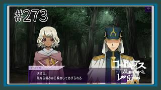 【実況】主人公機が見たくてロスストをあじわう #273 【コードギアス 反逆のルルーシュ ロストストーリーズ】