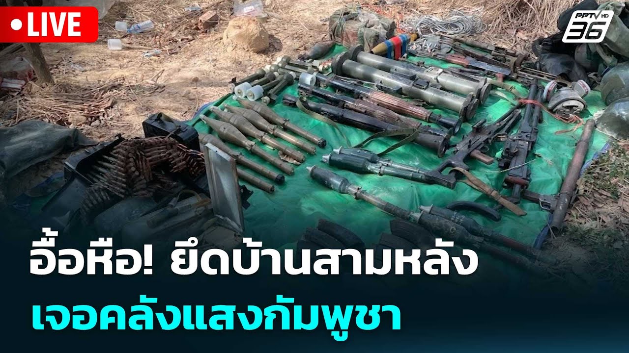 🔴 Live เที่ยงทันข่าว |  อื้อหือ! ยึดบ้านสามหลัง เจอคลัง