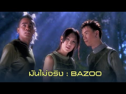 มันไม่จริง : Bazoo [Official MV]