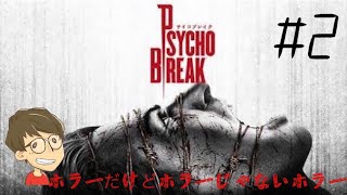 今さら実況[PSYCHO BREAK]#2今年もよろしくお願いします！