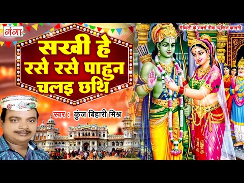 Sakhi He Rase Rase Pahun | सखी हे रसे रसे पाहून चलइ छथि | Ayodhya Ram Mandir | Maithili Ram Vivah