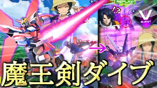 【オバブ】オバブのみで許される贅沢魔王剣ダイブ!!初めてV覚の機動力に翻弄されない男を見た時 俺は震えたよ【ガンダムX魔王】【EXVSOB】