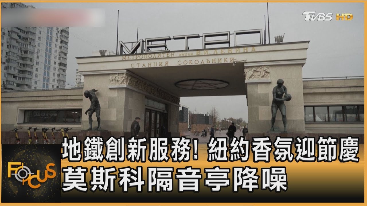 地鐵創新服務!紐約香氛迎節慶 莫斯科隔音亭降噪