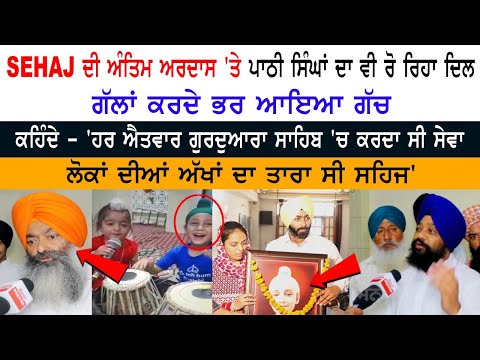 Sehaj Antim Ardas at Ludhiana