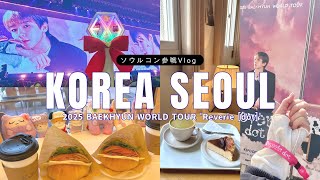 【アラフィフ主婦の韓国ソウルコン参戦旅🇰🇷Vlog ＊後編】マッコンはもちろんカフェ巡りも楽しむ☕️2025BAEKHYUNWORLD TOUR'Reverie[dot.]'