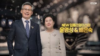 윤영성-배은숙 임페리얼마스터 승급 스케치ㅣ2022년 11월 18일 석세스 아카데미