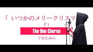 (1) - いつかのメリークリスマス - B’z - Covered by ぐるたみん The One Chorus