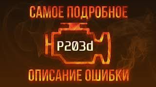 Как исправить p204d