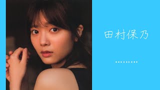 田村保乃ちゃんのグラビアアソート【櫻坂46 田村保乃】