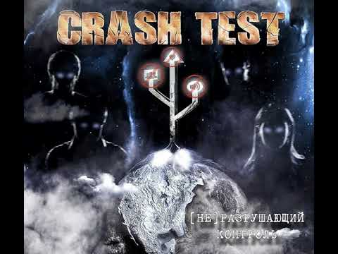 MetalRus.ru (Modern Metal). CRASH TEST — «[Не]разрушающий Контроль» (2018) [Single] [Full Album]
