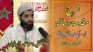 صورة الدرس 06 من شرح مقدمة رسالة ابن ابي زيد القيرواني للفقيه موسى بن محمد الدخيلة حفظه الله،