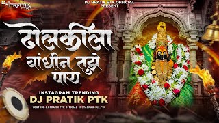 Download lagu Dholkila Bandhin Tujhe Paay Dj Song | Dj Pratik PTK | ढोलकीला बांधीन तुझे पाय Dj mp3 Download lagu Dholkila Bandhin Tujhe Paay Dj Song | Dj Pratik PTK | ढोलकीला बांधीन तुझे पाय Dj mp3