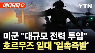 [에디터픽] 이란, 미군 진입에 "휴전 위반"…종전 협상 앞 '이상기류' / YTN