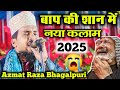 बाप की शान में न्यू नात 2025 Azmat Raza Bhagalpuri Naat 2025 Azm