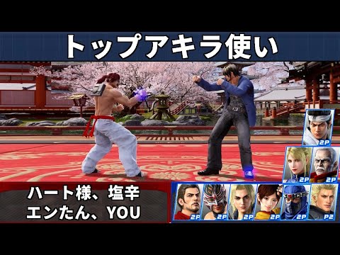 VF5 REVO - Top-Akira-Spieler Showcase | Heart Sama und Shiokara und mehr!
