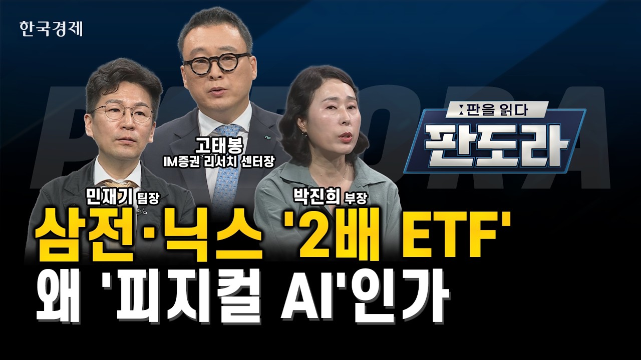 코스피 8,000 돌파! '피지컬 AI'가 가져올 제조업 대변혁과 1만피 달성 조건ㅣ고태봉·민재기·박진희ㅣ판도?