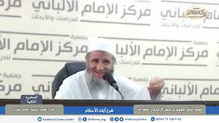 المحاضرة ٢ / نيل المرام في تفسير آيات الأحكام/ الدورة العلمية الثامنة عشرة / مركز الإمام الألباني image