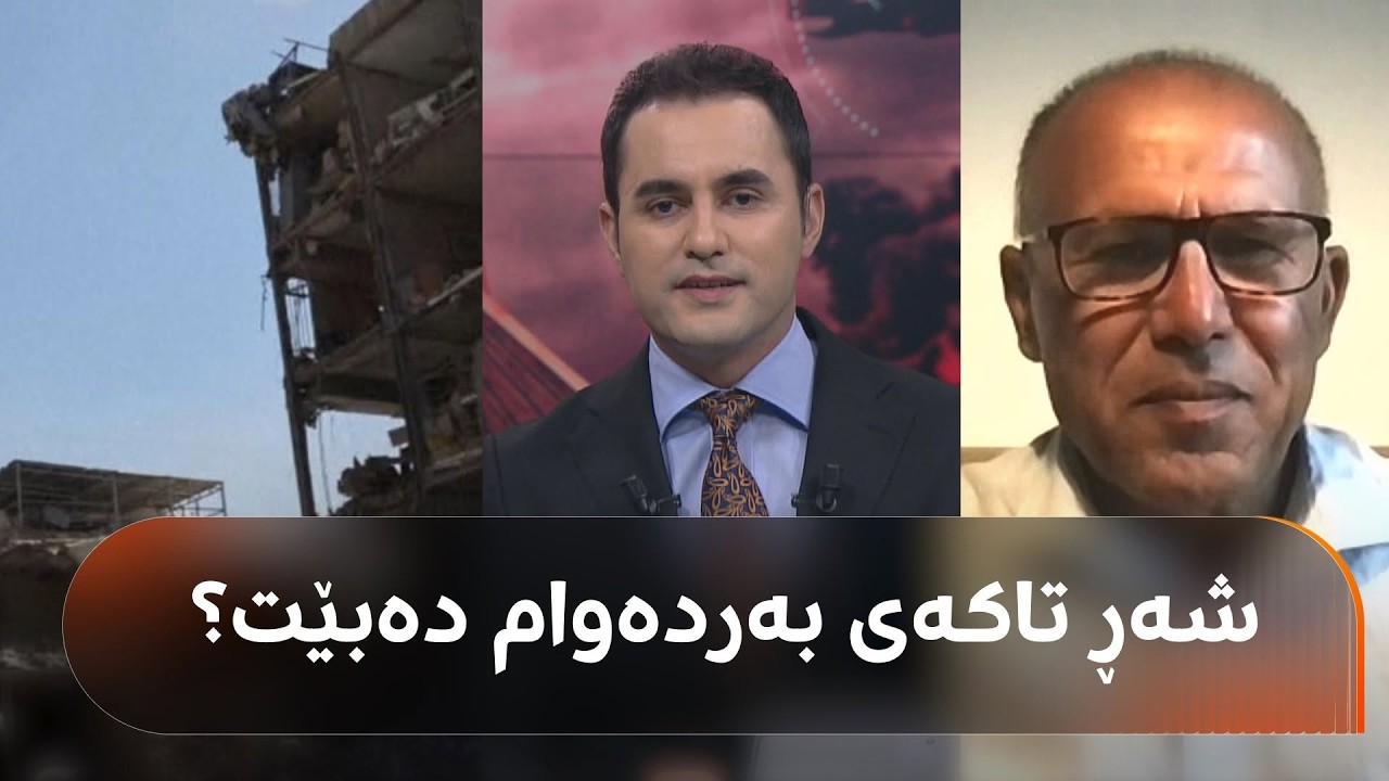 ڤیدیۆ | سەردار عەزیز: چین شەڕی ئەمریکا و ئێران بەدەرفەت دەزانێت بۆ پەرەپێدانی وزە