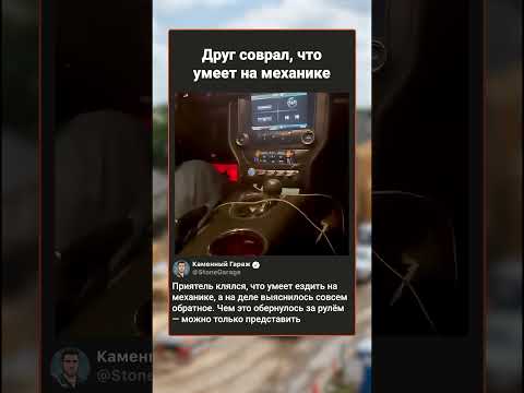 Друг наврал, что умеет водить на механике 😅 #механика #фейл