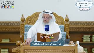 4633 - هل حب الزوجة فيه شرك؟ - عثمان الخميس