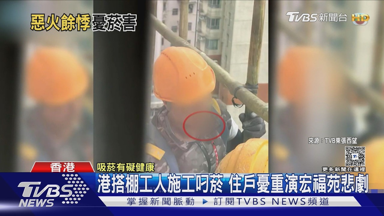 影音/ 港搭棚工人施工叼菸 住戶憂重演宏福苑悲劇
