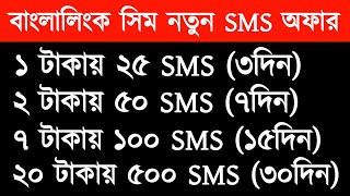 Banglalink sms pack | how to buy Banglalink sms offer |  Banglalink sms | bl sms | bl sms pack