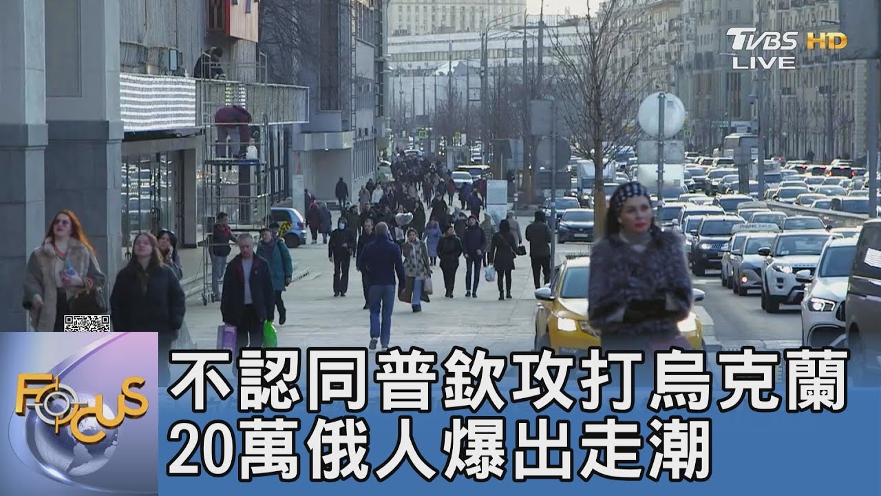 不認同普欽攻打烏克蘭 20萬俄人爆出走潮