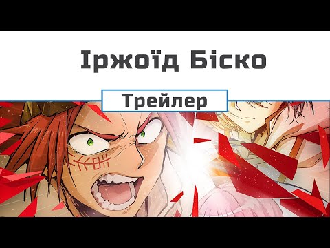 Трейлер серіалу «Іржоїд Біско»