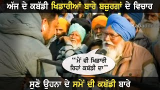 ਕਬੱਡੀ ਟੂਰਨਾਮੈਂਟ ਦੇਖਣ ਪਹੁੰਚੇ 80 ਸਾਲ ਦੀ ਉਮਰ ਦੇ ਬਾਬਾ ਜੀ ਨਾਲ ਗੱਲਬਾਤ | Kabaddi365