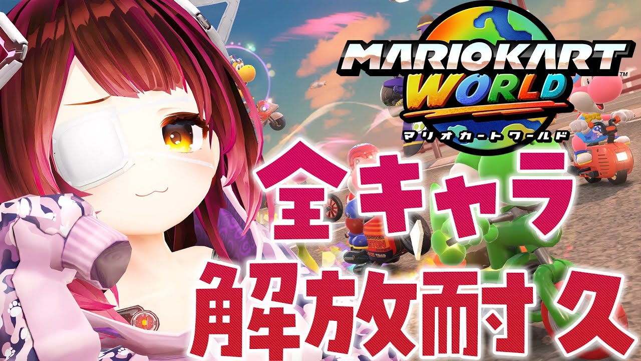 【 マリオカートワールド 】全キャラ解放していくぞおおおおお【ホロライブ/ ロボ子さん】